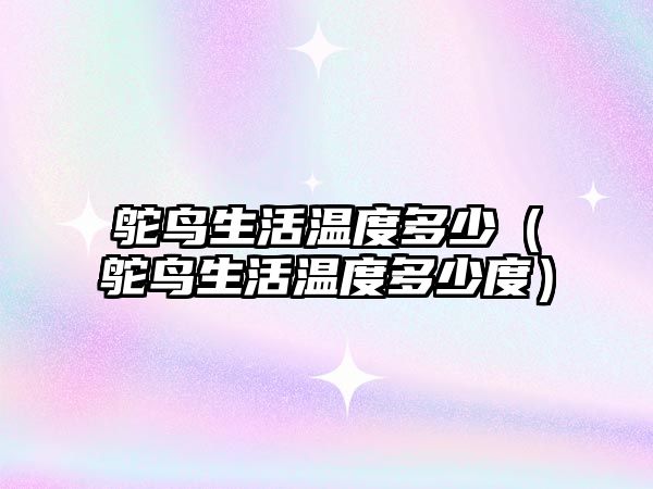 鴕鳥生活溫度多少（鴕鳥生活溫度多少度）